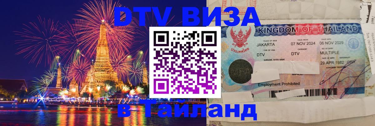 Цены на DTV визу в Таиланд — пакеты услуг, достаточно даже паспорта - 08.01.2026 