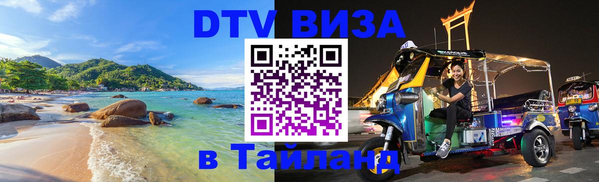Купить DTV визу в Таиланд 