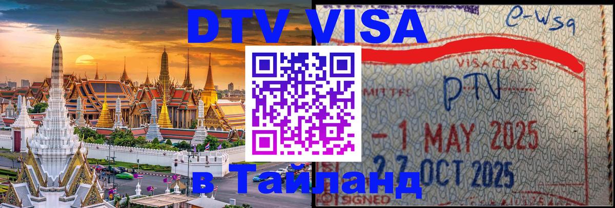 Visa ДТВ Тайланд помощь Уссурийск 